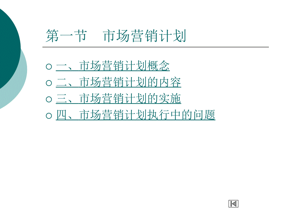 市场营销计划、组织及控制_第4页