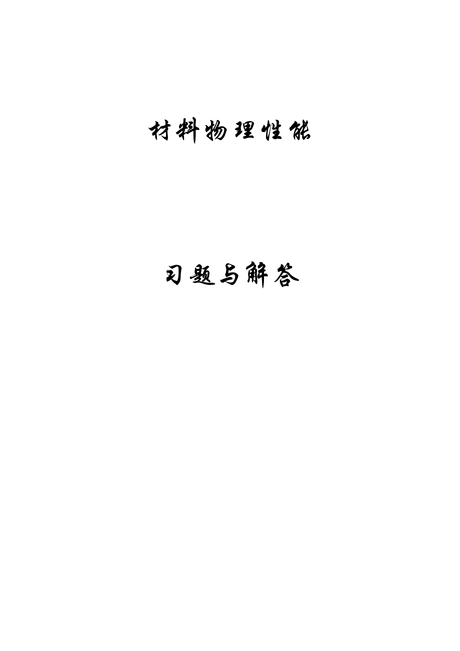 无机材料物理性能习题解答关振铎 张中太  焦金生版_第1页