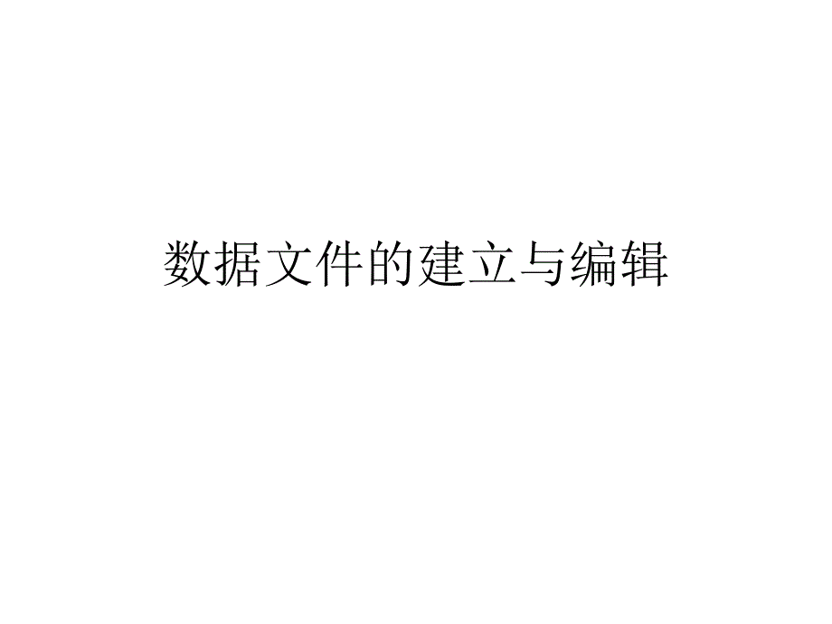 spss数据库建立与编辑(二)_第1页