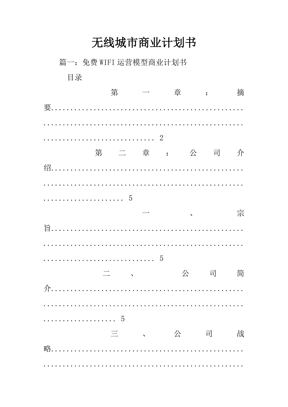 无线城市商业计划书_第1页