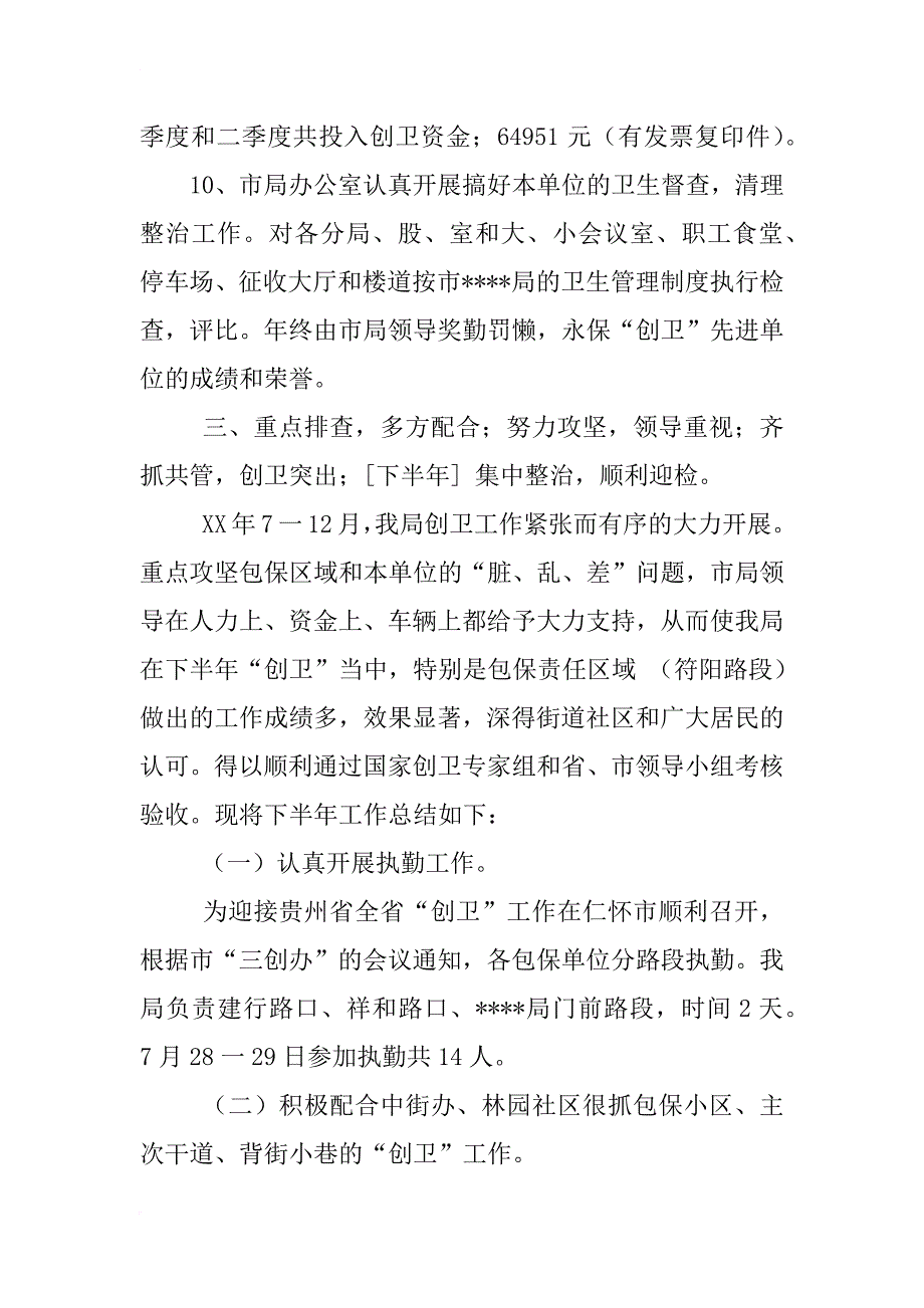 居委会xx年创卫工作总结_第4页