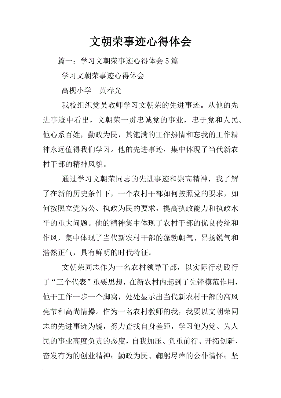 文朝荣事迹心得体会_第1页
