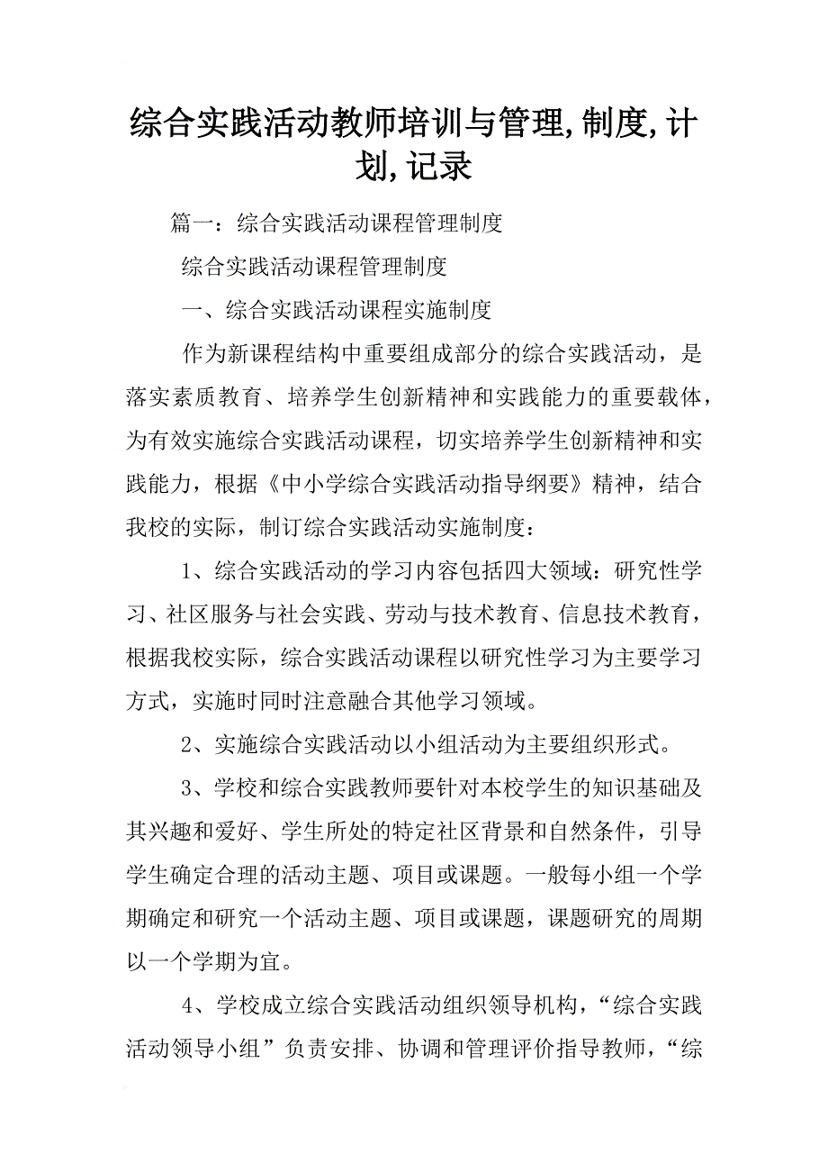 综合实践活动教师培训与管理,制度,计划,记录_第1页