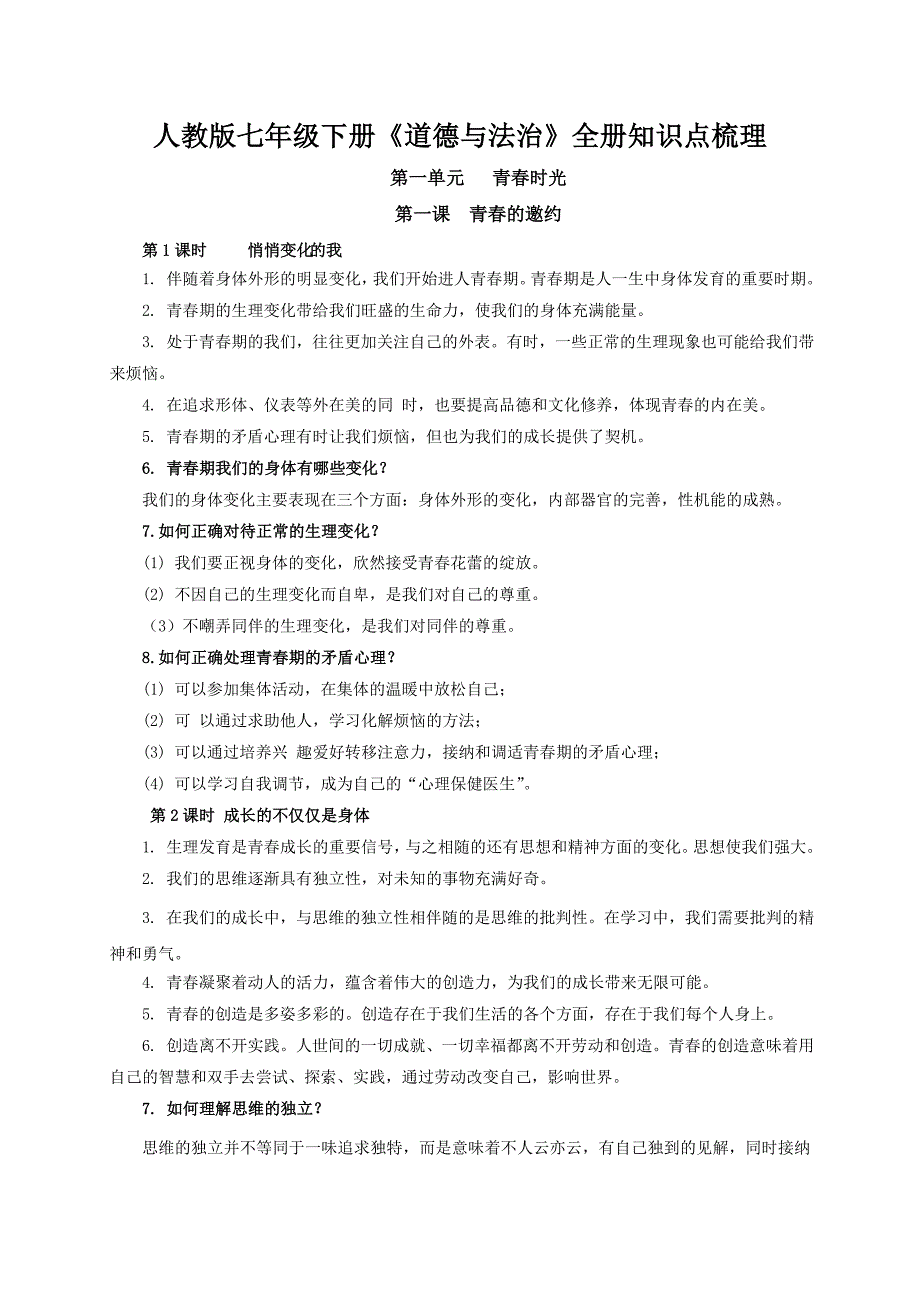 人教版七年级下册《道德与法治》全册知识点梳理_第1页