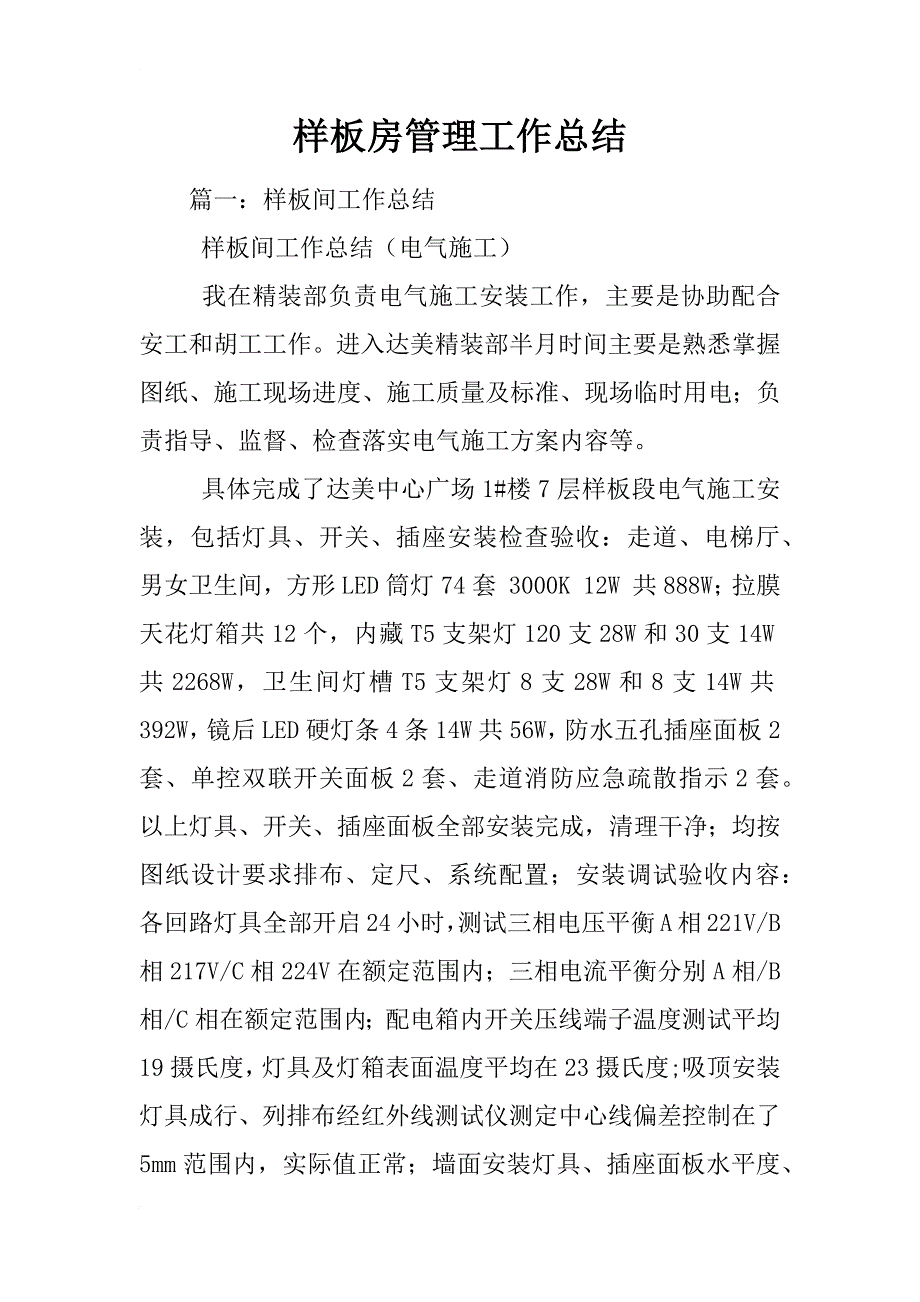 样板房管理工作总结_第1页