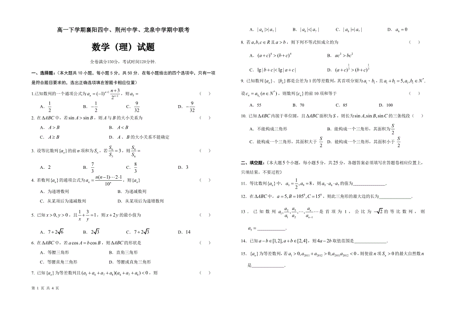 高一下学期襄阳四中、荆州中学、龙泉中学期中联考理数试题含答案_第1页