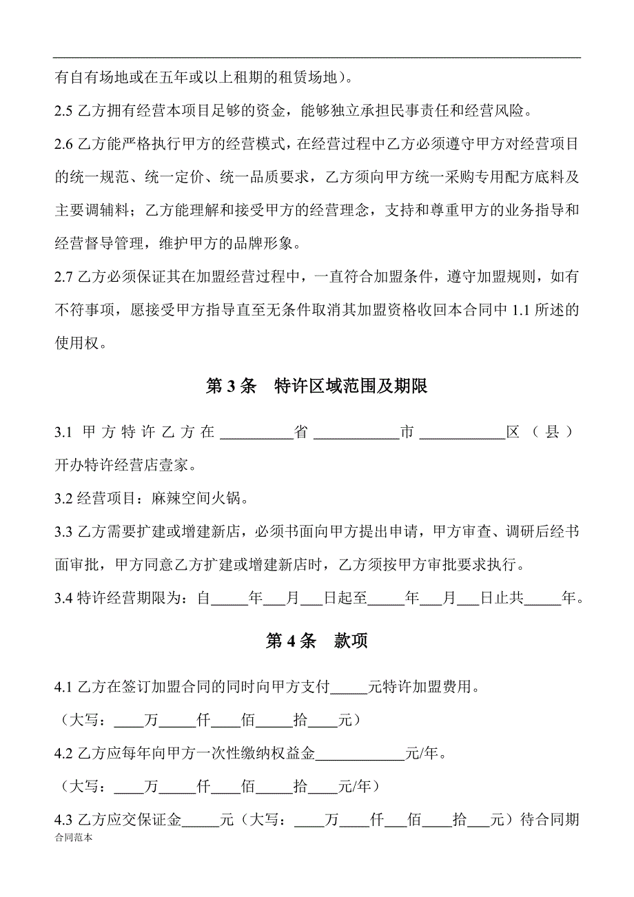 火锅特许加盟合同书_第3页