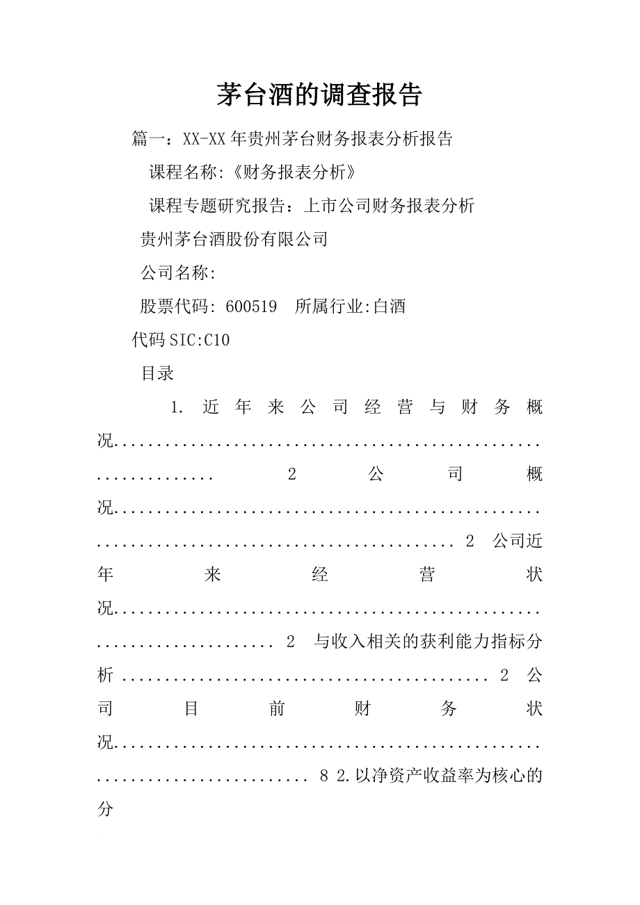 茅台酒的调查报告_第1页