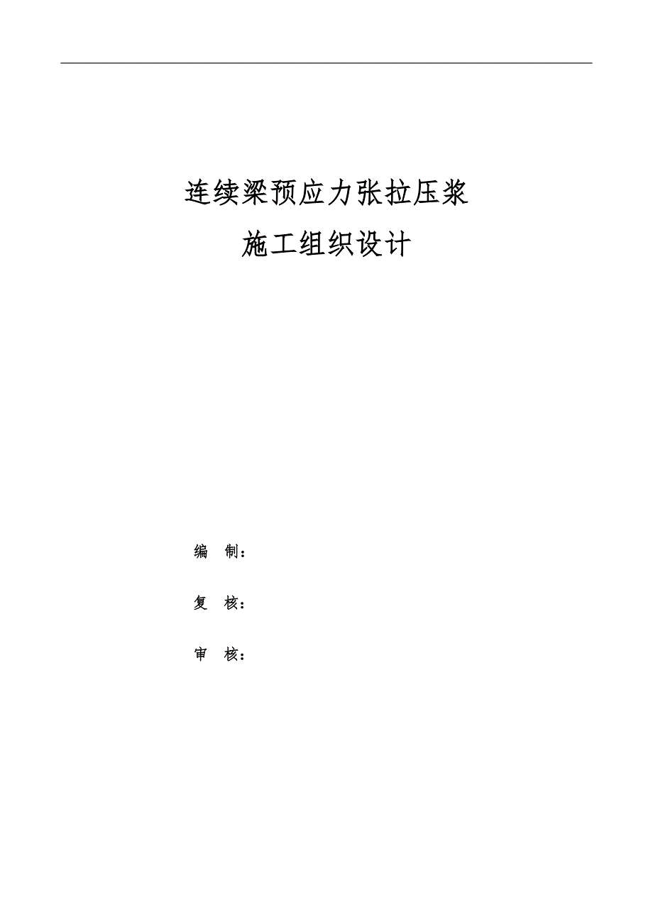 连续梁预应力张拉压浆施工方案_第1页