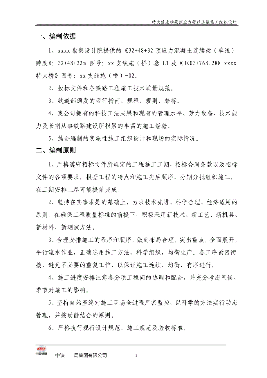 连续梁预应力张拉压浆施工方案_第4页