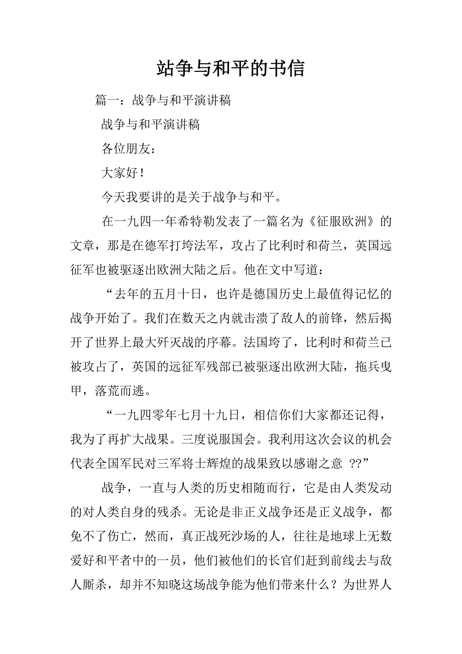站争与和平的书信_第1页