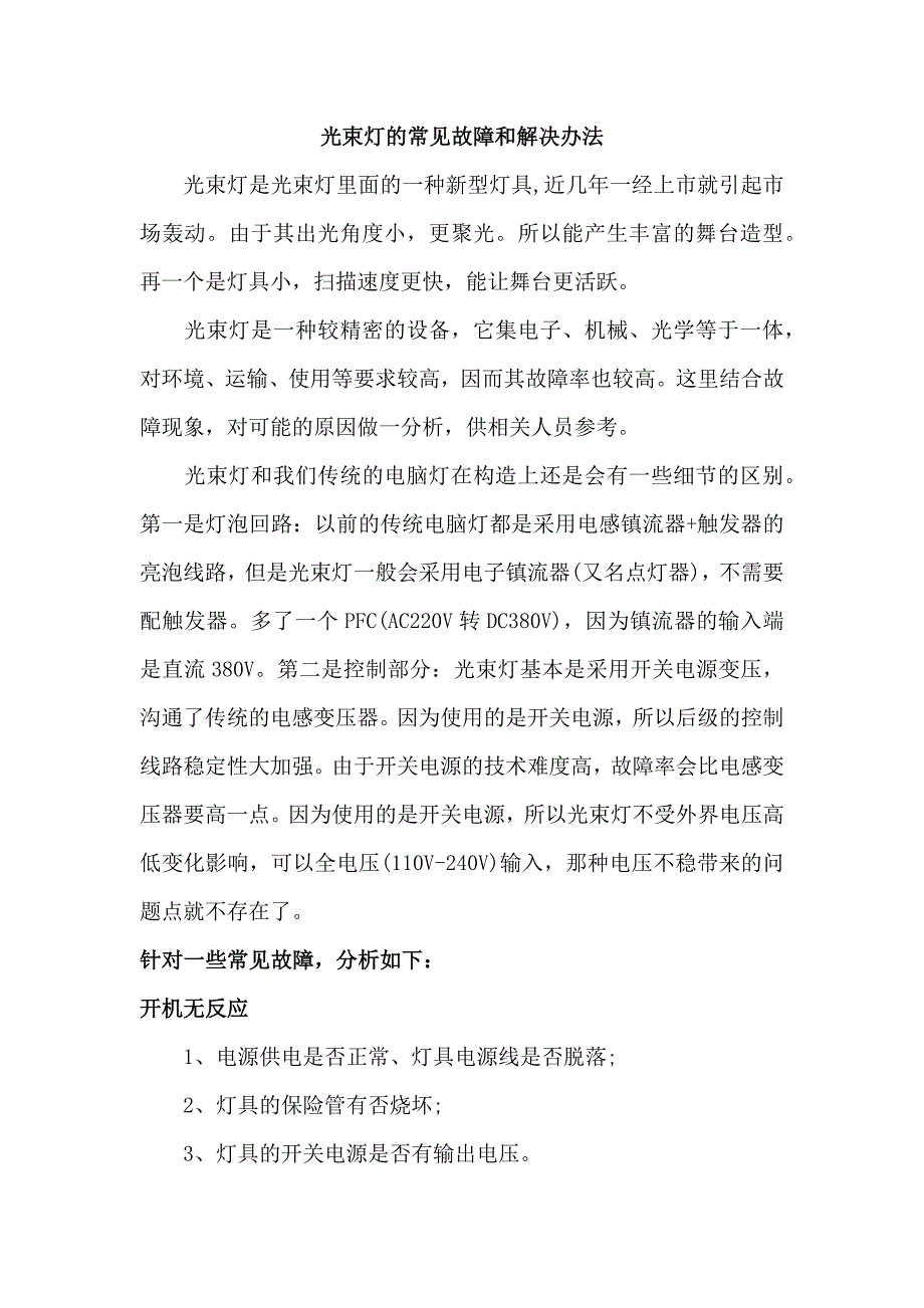 光束灯的常见故障和解决办法_第1页