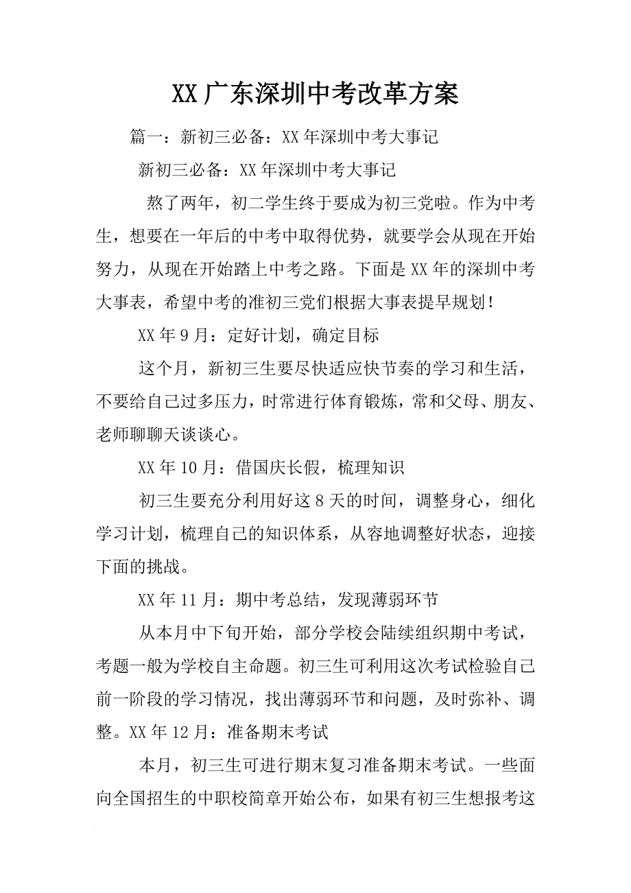 xx广东深圳中考改革方案_第1页