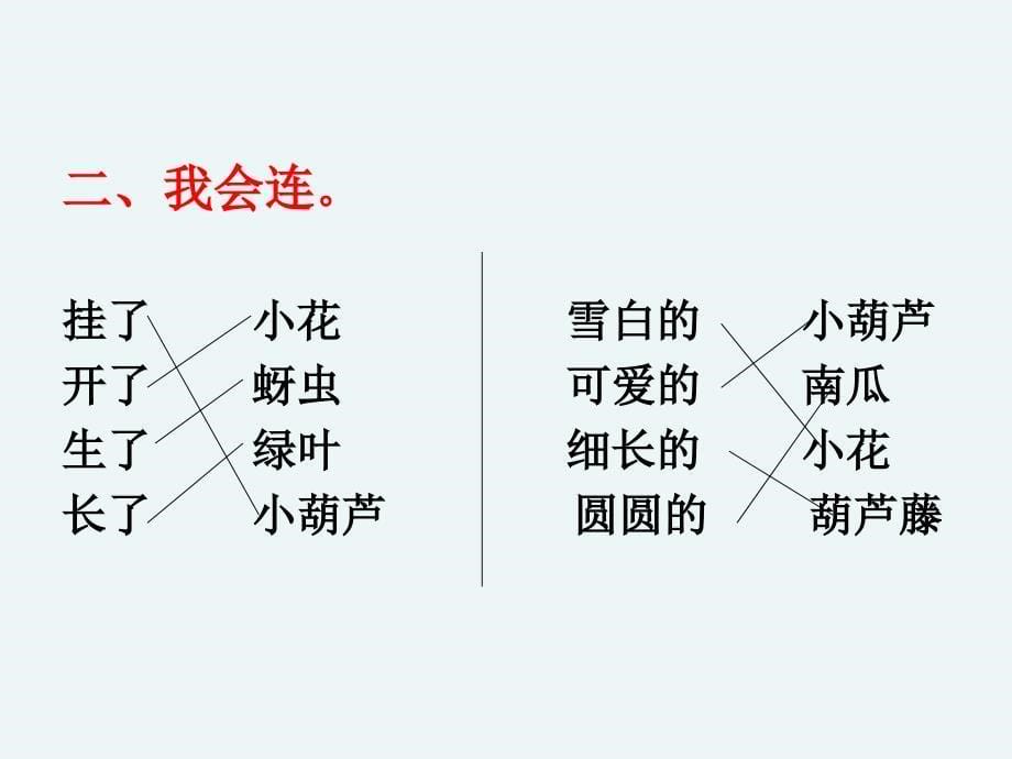 我要的是葫芦课件(第二课时)_第5页