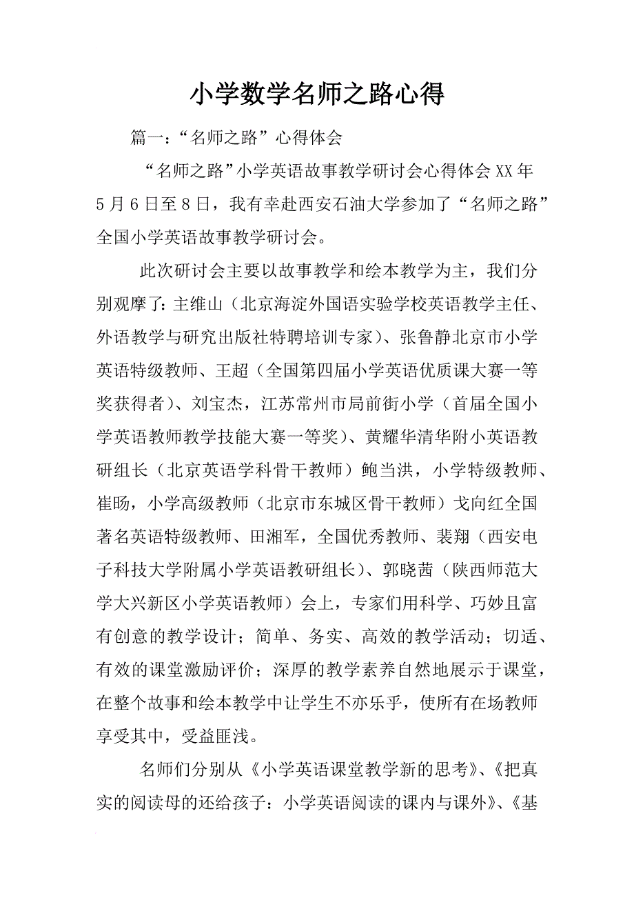 小学数学名师之路心得_第1页