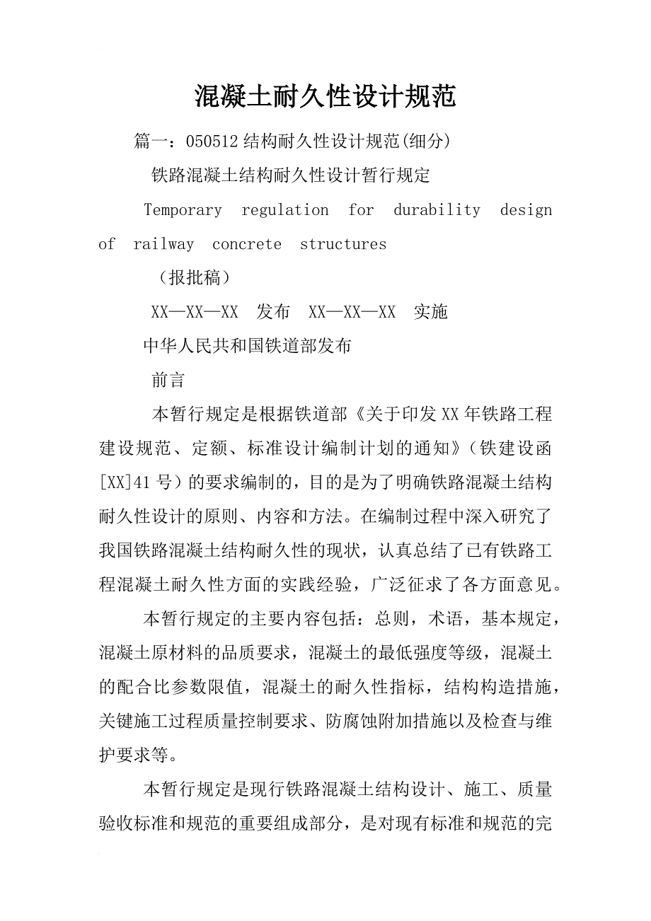 混凝土耐久性设计规范_第1页