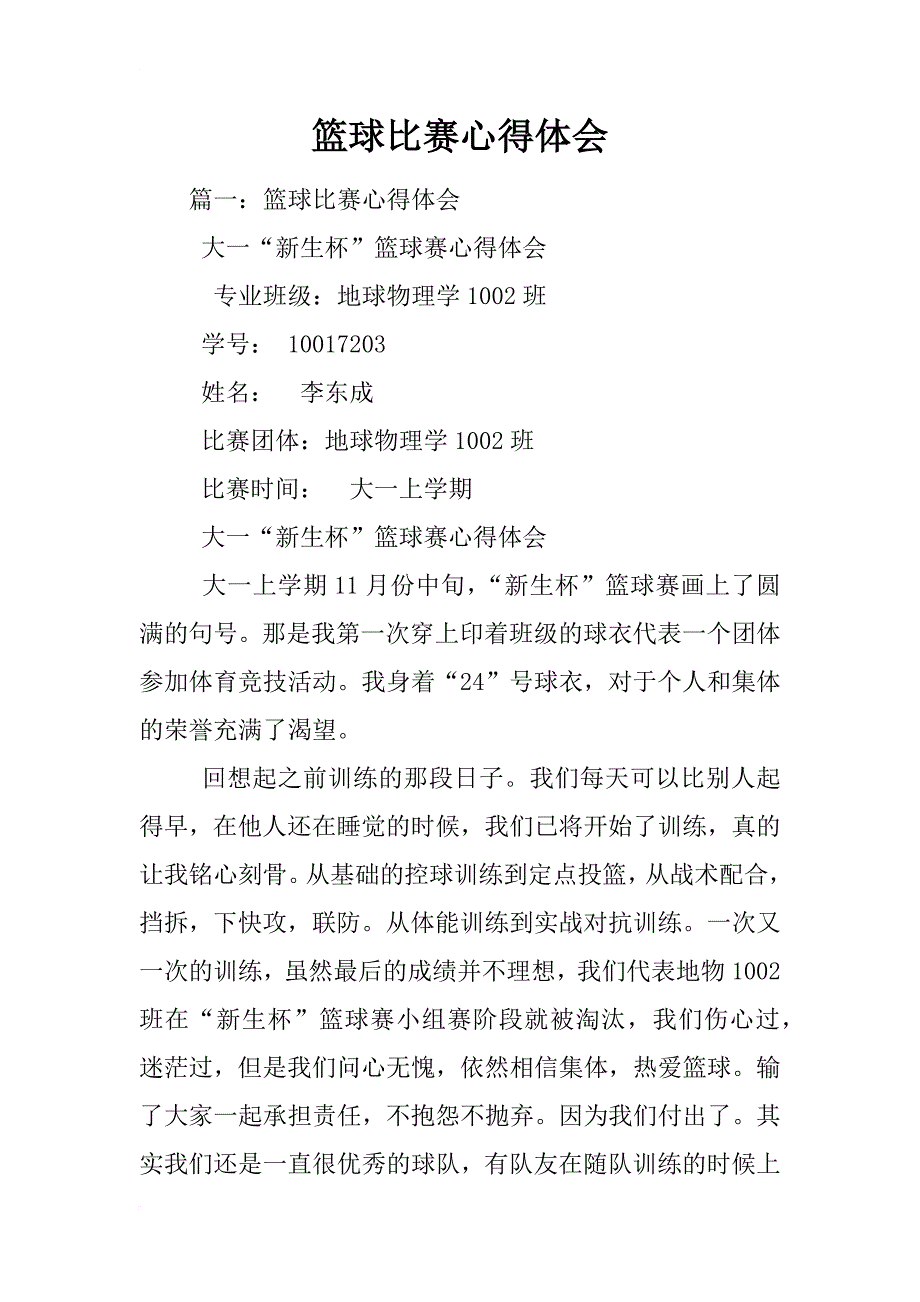 篮球比赛心得体会_第1页