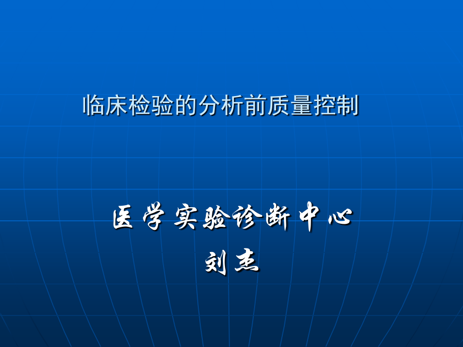 检验医学网：临床检验分析前质量控制_第1页