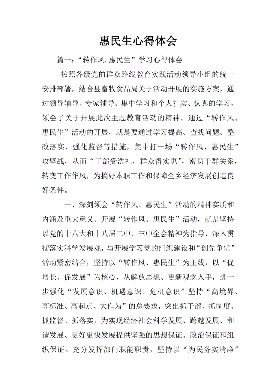 惠民生心得体会_第1页