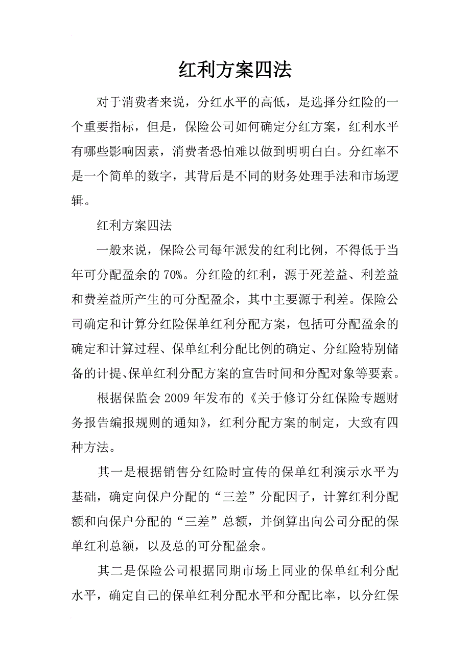 红利方案四法_第1页