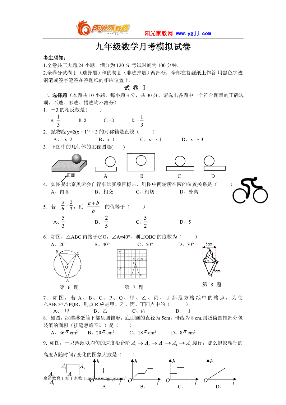 初三数学月考模拟试题及答案_第1页