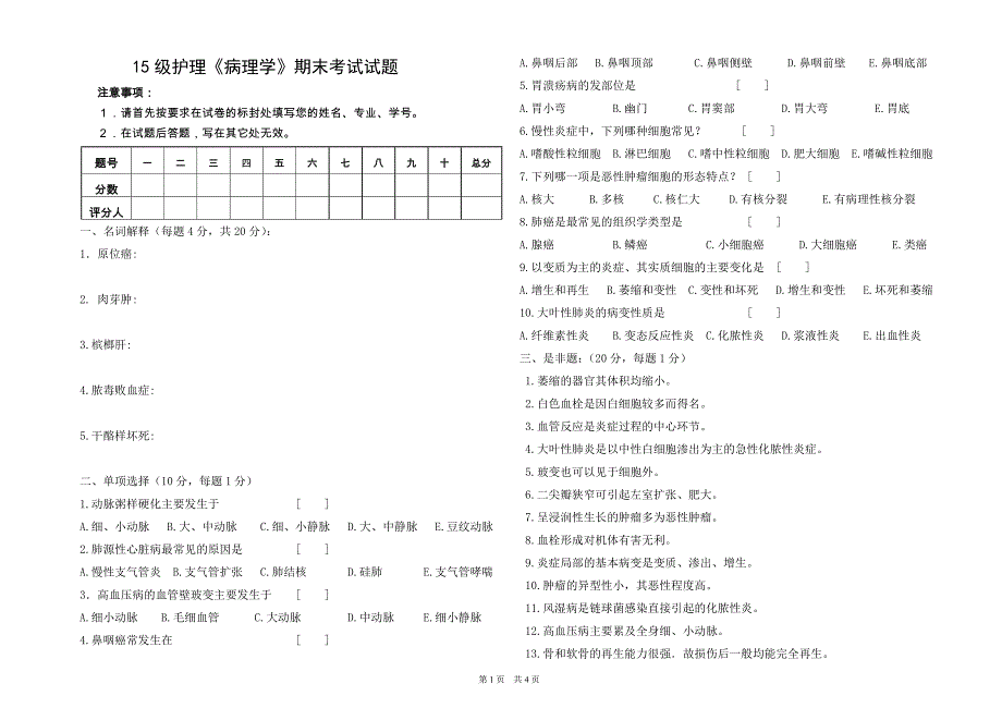 病理学试题 及答案交_第1页