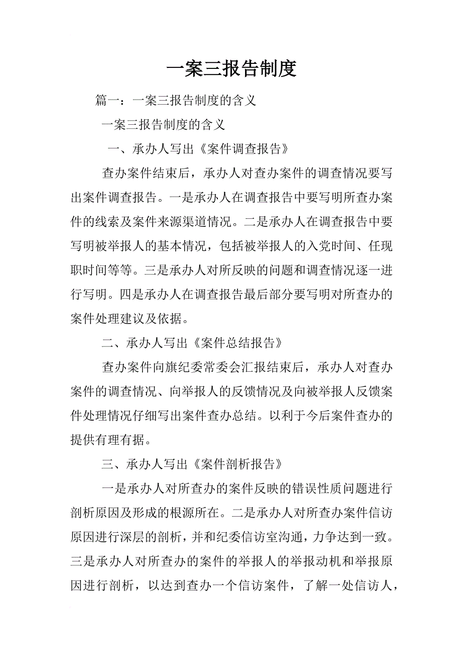 一案三报告制度_第1页