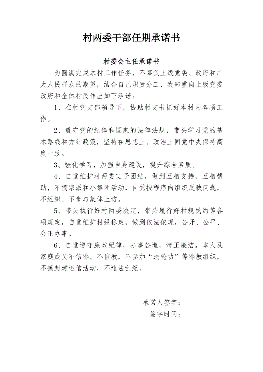 村两委班子任期承诺书_第1页