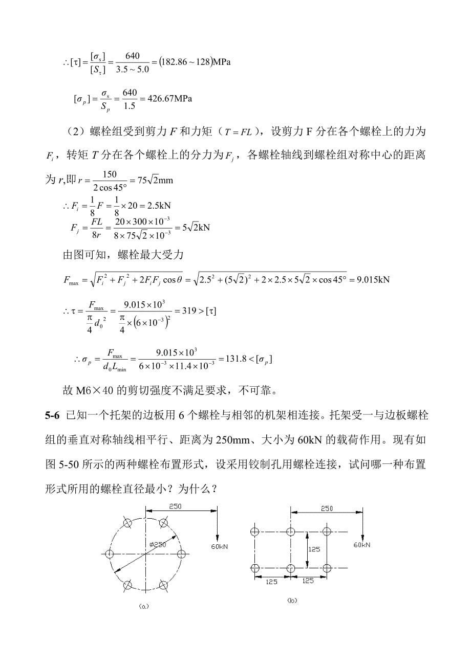 濮良贵机械设计第九版课后习题答案汇总_第5页