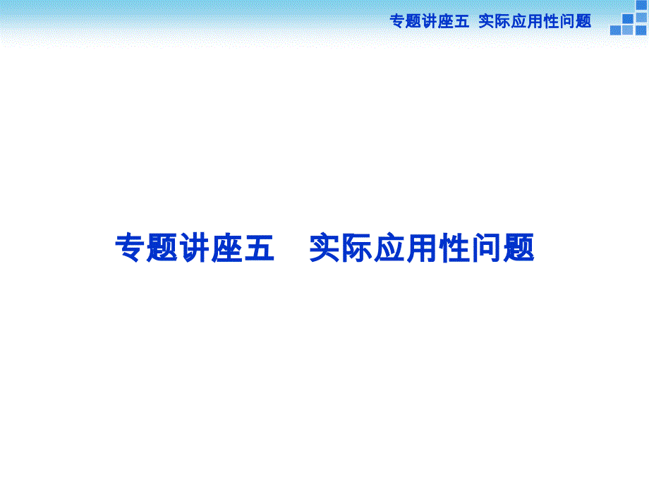 专题讲座五  实际应用性问题_第1页