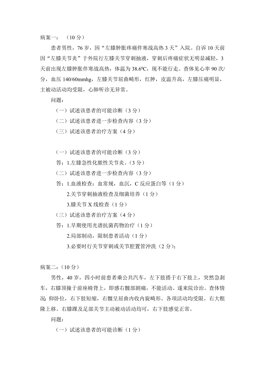 骨科病案试题_第1页