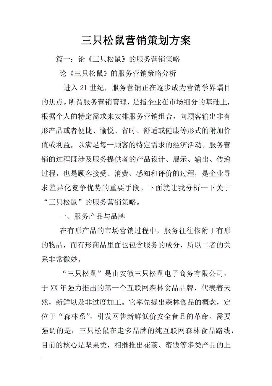 三只松鼠营销策划方案_第1页