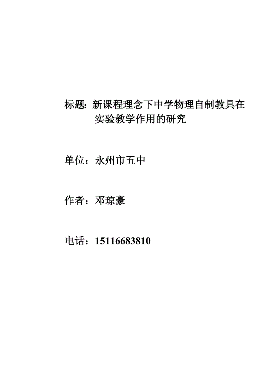 新课程理念下中学物理自制教具实验教学作用的研究.doc_第1页