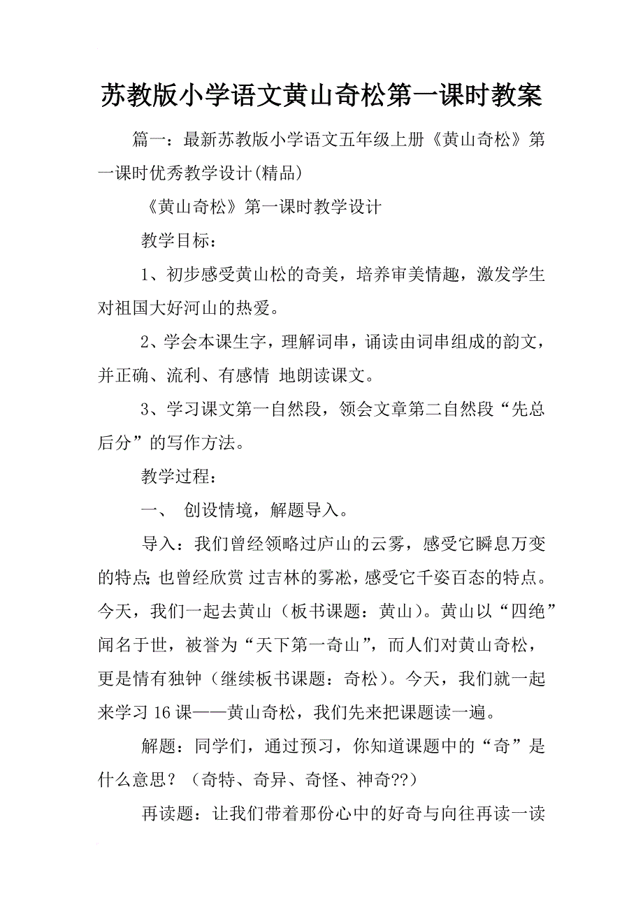 苏教版小学语文黄山奇松第一课时教案_第1页