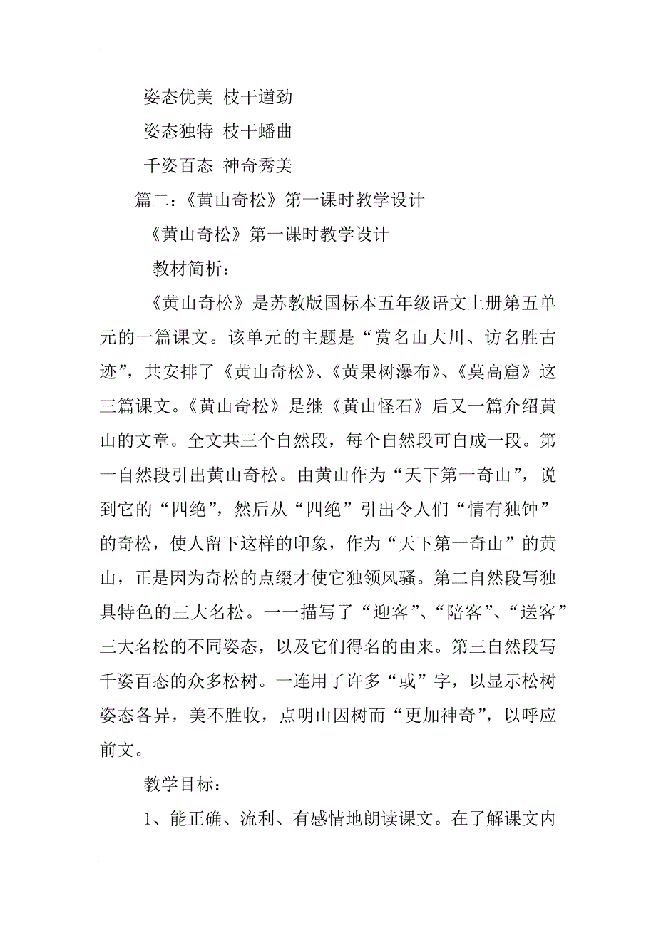 苏教版小学语文黄山奇松第一课时教案_第3页