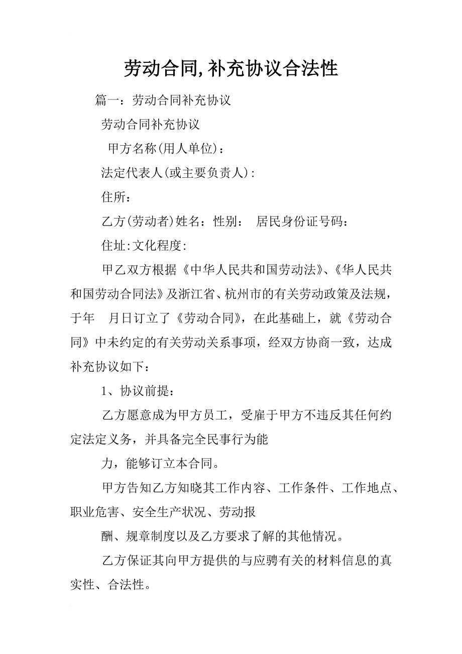 劳动合同,补充协议合法性_第1页