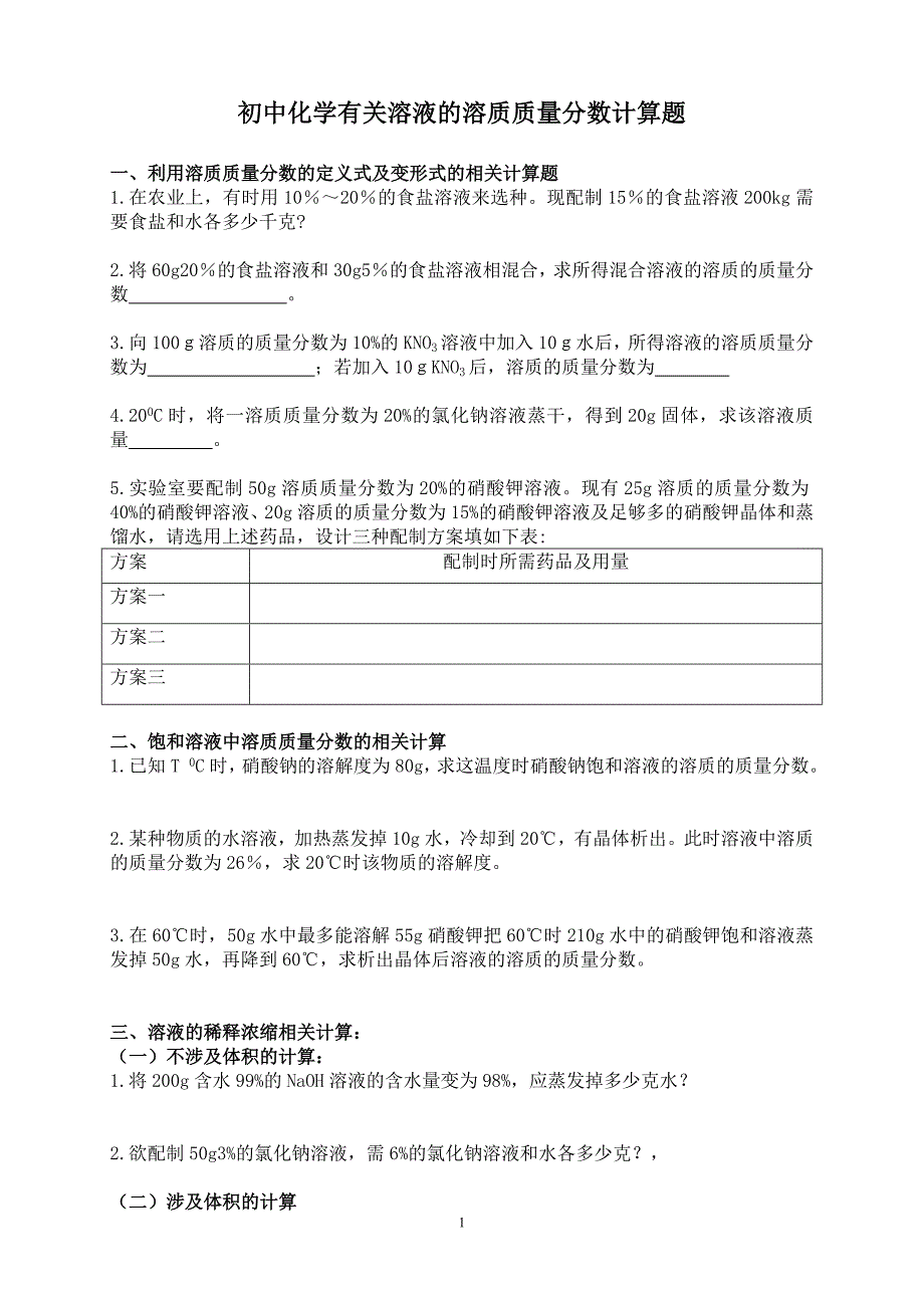 初三化学有关溶液的相关计算题及答案_第1页