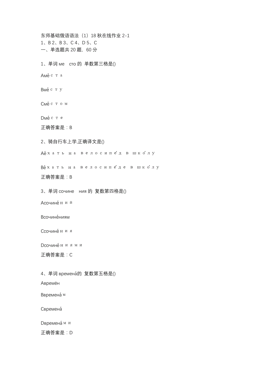 东师基础俄语语法（1）18秋在线作业2-1辅导资料_第1页