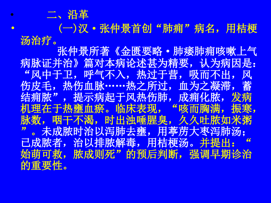 中医内科学肺系病症--肺痈_第4页