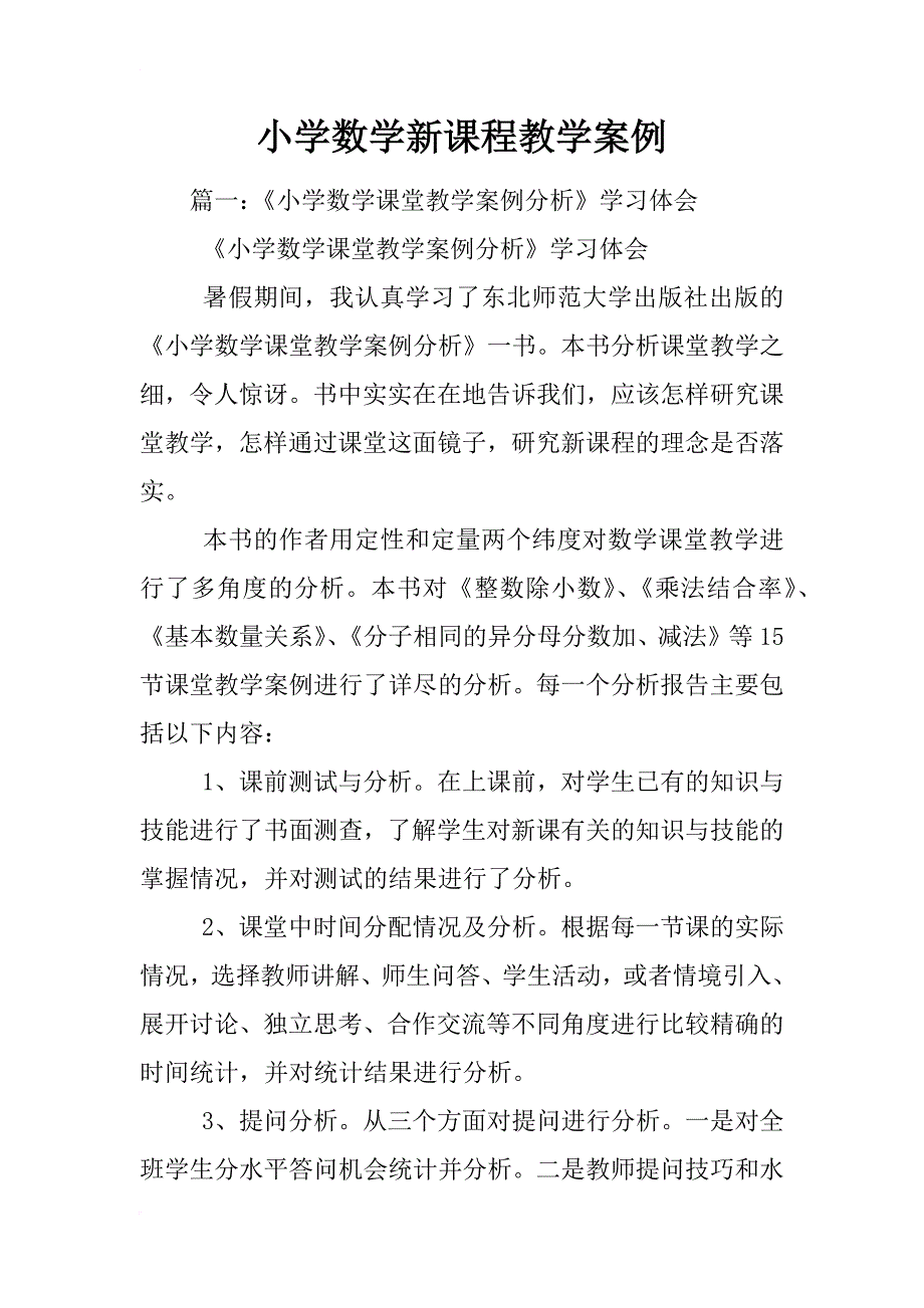 小学数学新课程教学案例_第1页