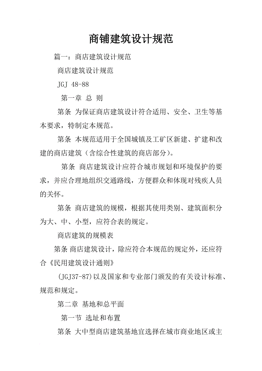 商铺建筑设计规范_第1页