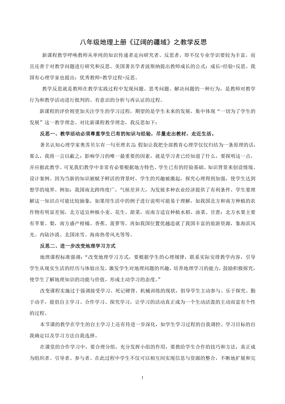 八年级上册疆域地理教学反思_第1页