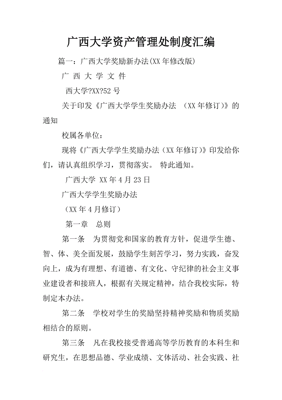 广西大学资产管理处制度汇编_第1页