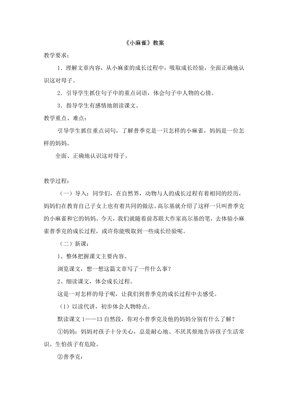 《小麻雀》教案_第1页