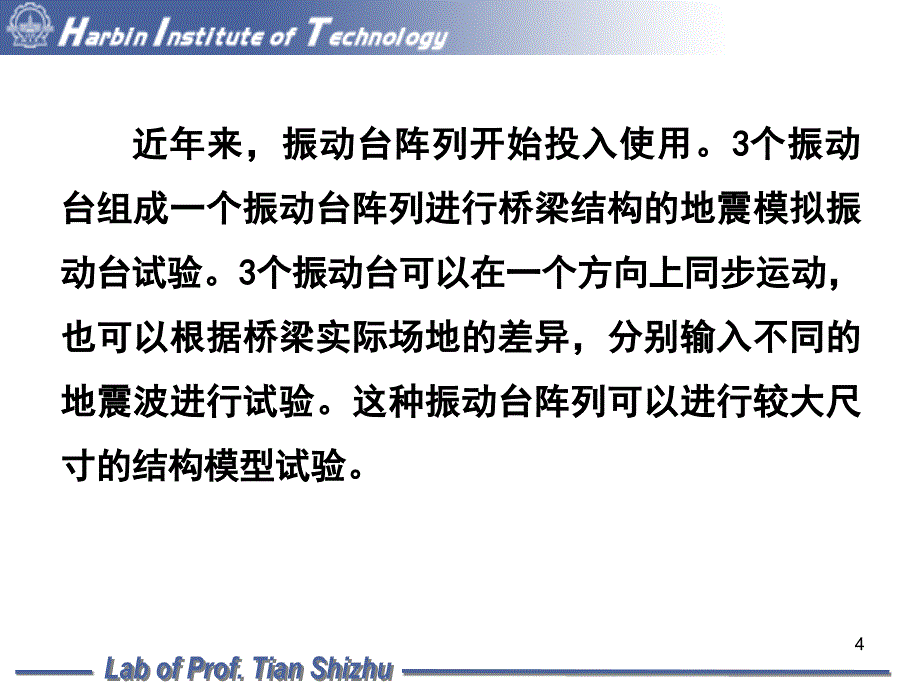 地震模拟振动台试验12次课45_第4页