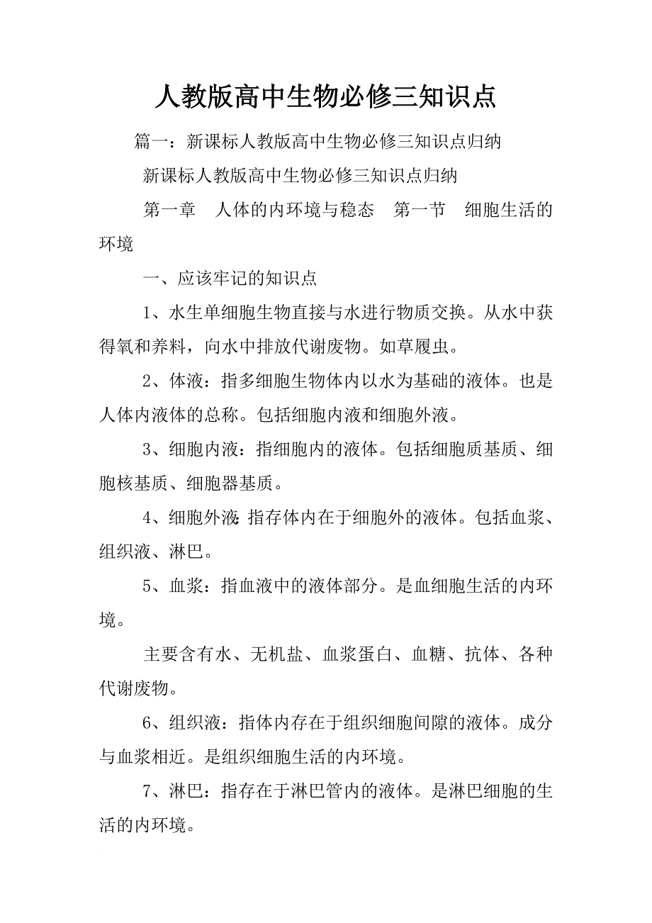 人教版高中生物必修三知识点_第1页