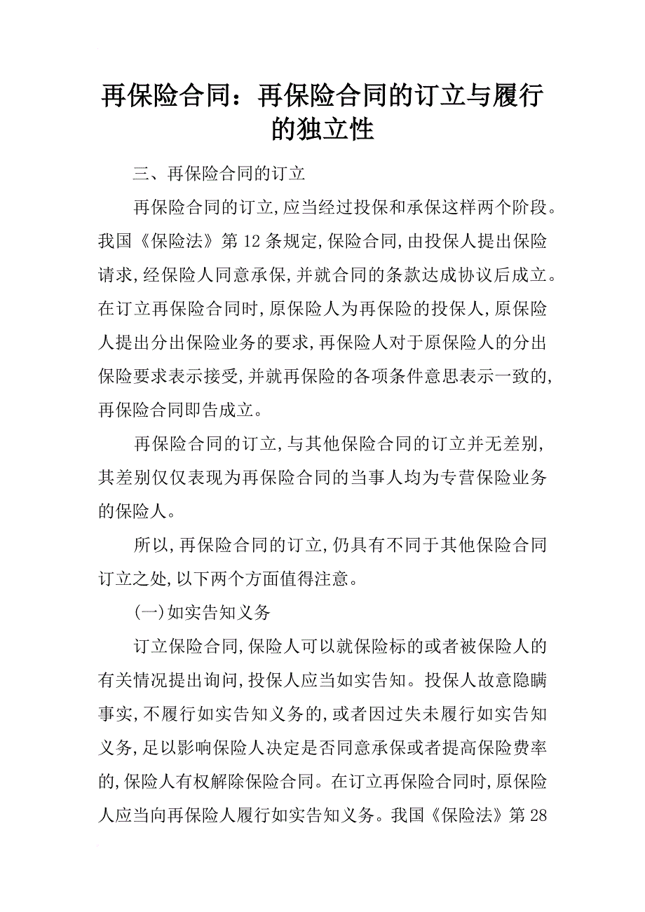 再保险合同：再保险合同的订立与履行的独立性_第1页