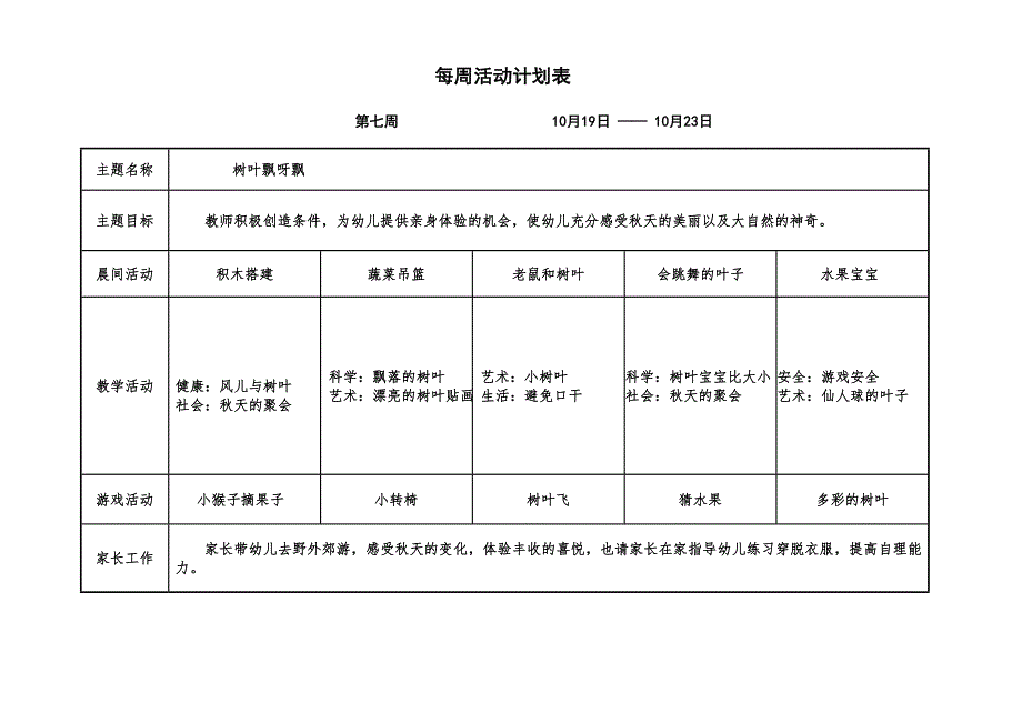 小班上学期第七周周计划表_第1页