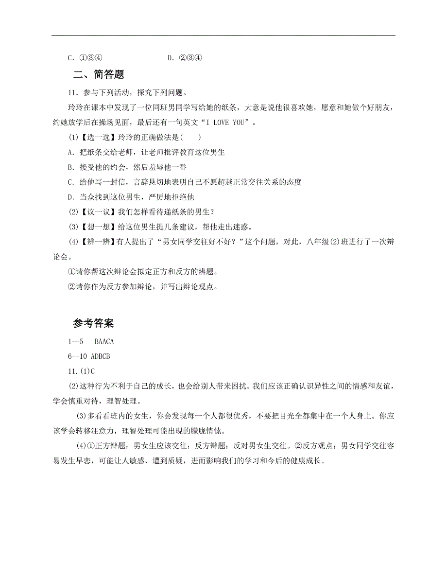 人教版《道德与法治》七年级下册-2.2 青春萌动 课时训练_第3页