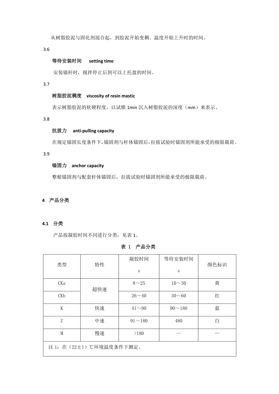 mt-146.1—2011-树脂锚杆-第一部分：锚固剂_第2页